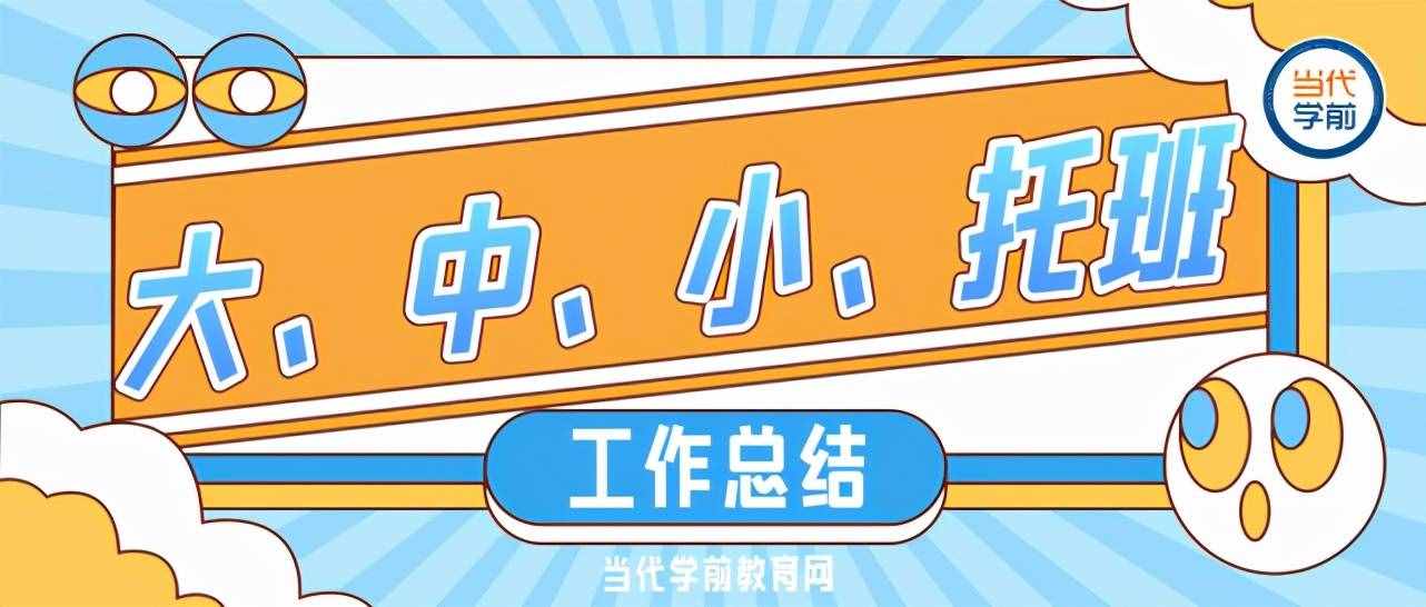 最全幼兒園教師工作總結(jié)@大、中、小、托班老師