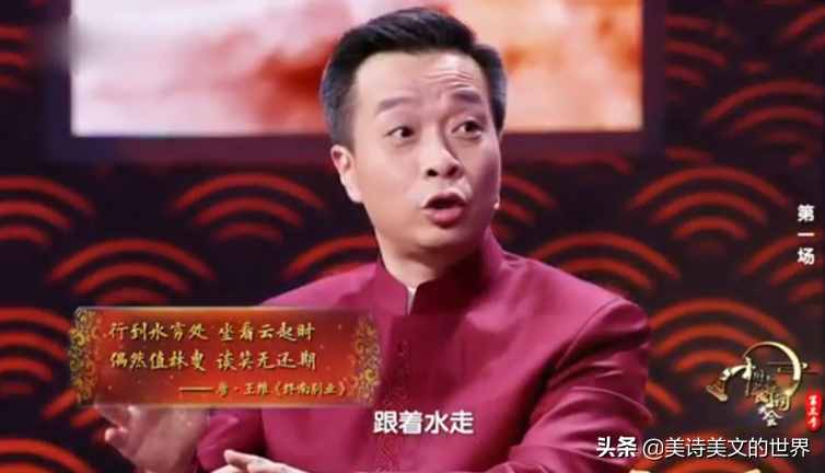 王維“行到水窮處，坐看云起時”何意？詩詞大會蒙曼的解讀錯了嗎