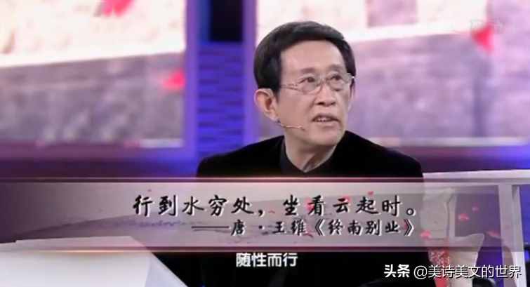 王維“行到水窮處，坐看云起時”何意？詩詞大會蒙曼的解讀錯了嗎