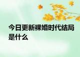 今日更新裸婚時代結(jié)局是什么