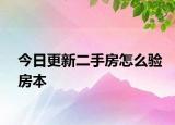 今日更新二手房怎么驗(yàn)房本