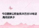 今日更新公積金貸20萬分10年還,每月還多少