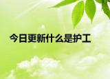 今日更新什么是護工