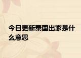 今日更新泰國(guó)出家是什么意思