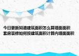 今日更新知道建筑面積怎么算墻面面積 套房裝修如何按建筑面積計算內(nèi)墻面面積