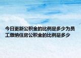 今日更新公積金的比例是多少為員工繳納住房公積金的比例是多少