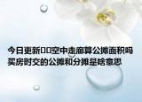 今日更新??空中走廊算公攤面積嗎買房時(shí)交的公攤和分?jǐn)偸巧兑馑? /></span></a>
                        <h2><a href=