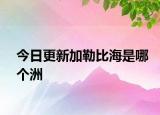 今日更新加勒比海是哪個(gè)洲