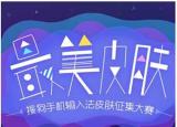 今日更新手機(jī)搜狗皮膚（最美手機(jī)皮膚）
