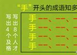 今日更新手開頭的成語（手足舞蹈手開頭的成語知多少）