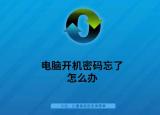 今日更新忘記開機密碼（電腦開機密碼忘了怎么辦）