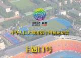 今日更新全運(yùn)會(huì)主題（全民全運(yùn) 同心同行）