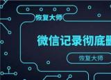 今日更新恢復(fù)微信一年前的記錄（ 恢復(fù)微信一年前的）