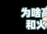 今日更新動車和火車的區(qū)別（高鐵比火車快3倍）