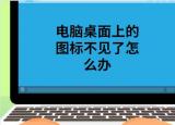 今日更新桌面上的圖標(biāo)不見(jiàn)了怎么辦（桌面上的圖標(biāo)不見(jiàn)）