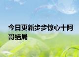 今日更新步步驚心十阿哥結(jié)局