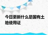 今日更新什么是國有土地使用證