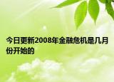 今日更新2008年金融危機(jī)是幾月份開始的