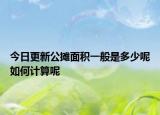 今日更新公攤面積一般是多少呢如何計(jì)算呢