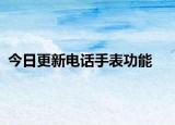 今日更新電話手表功能