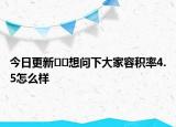 今日更新??想問下大家容積率4.5怎么樣