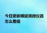 今日更新螺旋測(cè)微儀器怎么看值