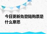 今日更新免登陸購票是什么意思