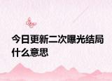 今日更新二次曝光結(jié)局什么意思