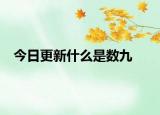 今日更新什么是數(shù)九