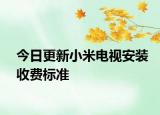 今日更新小米電視安裝收費標準