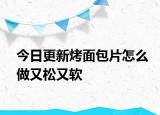 今日更新烤面包片怎么做又松又軟