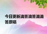 今日更新滴答滴答滴滴答原唱