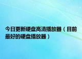 今日更新硬盤高清播放器（目前最好的硬盤播放器）