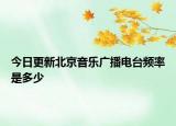 今日更新北京音樂廣播電臺頻率是多少