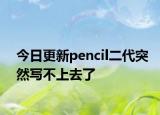 今日更新pencil二代突然寫不上去了