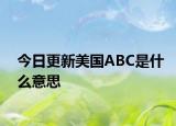 今日更新美國(guó)ABC是什么意思