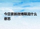 今日更新微博限流什么意思