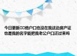 今日更新??他戶口也沒在我這邊房產(chǎn)證也是我的名字能把我老公戶口遷過來嗎