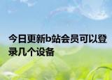 今日更新b站會(huì)員可以登錄幾個(gè)設(shè)備