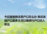 今日更新拆遷后戶口怎么辦 拆遷凍結(jié)戶口后多久可以再進(jìn)行戶口遷入移出