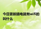 今日更新插電就有wifi的叫什么