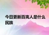 今日更新百夷人是什么民族