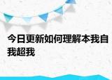 今日更新如何理解本我自我超我