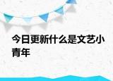 今日更新什么是文藝小青年