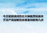 今日更新請問各位大神我想知道關(guān)于過戶完提取住房基金問題有幾點(diǎn)