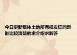 今日更新集體土地所有權(quán)發(fā)證問題誰比較清楚的求介紹求解答