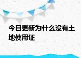 今日更新為什么沒有土地使用證