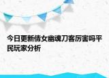 今日更新倩女幽魂刀客厲害嗎平民玩家分析