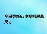 今日更新65電視機(jī)屏幕尺寸