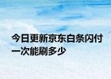 今日更新京東白條閃付一次能刷多少